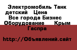 Электромобиль Танк детский › Цена ­ 21 900 - Все города Бизнес » Оборудование   . Крым,Гаспра